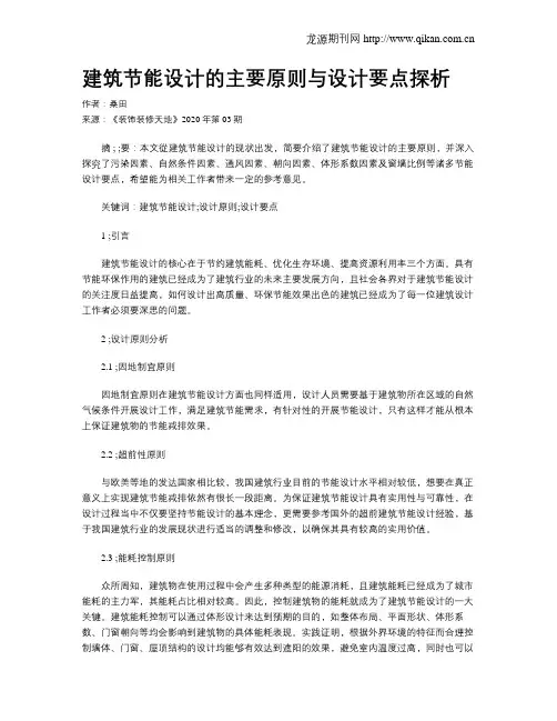 建筑节能设计的主要原则与设计要点探析