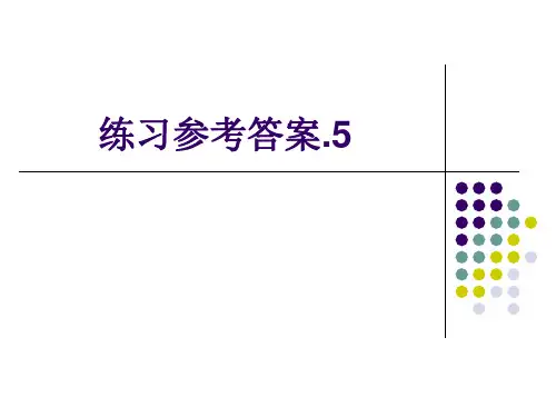 练习参考答案.5