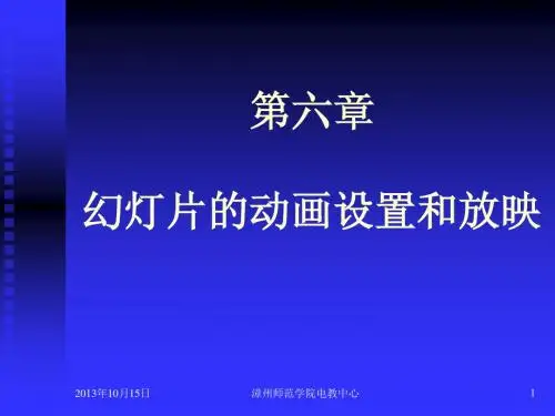 第五章     幻灯片的动画设置和放映