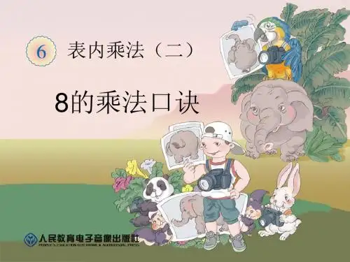 【数学课件】8的乘法口诀