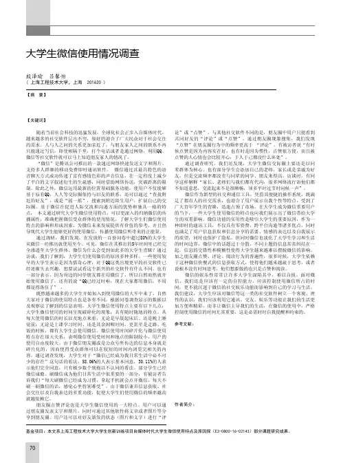 大学生微信使用情况调查