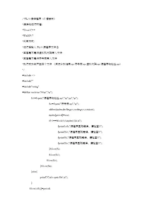 编译原理(PL0编译程序源代码)