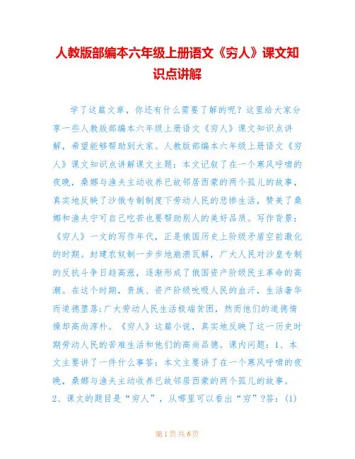 人教版部编本六年级上册语文《穷人》课文知识点讲解