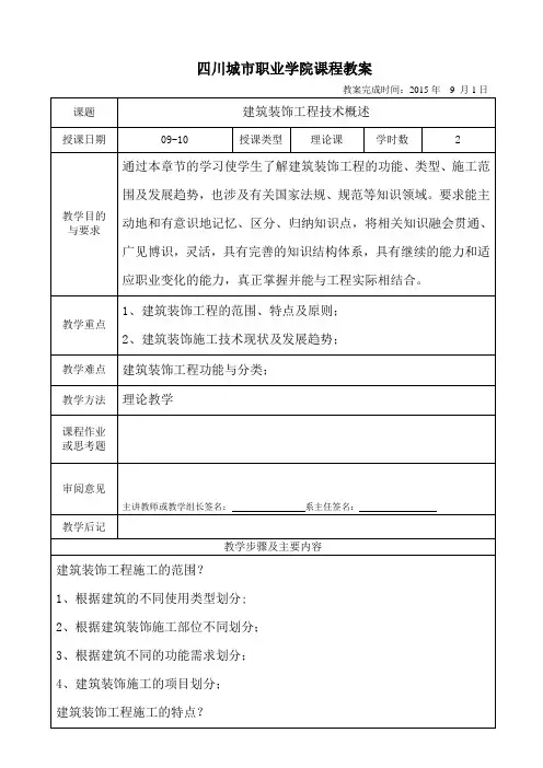 《建筑装饰施工技术》教案