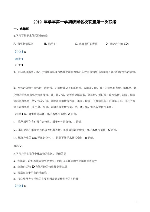 浙江省浙南名校联盟2019-2020学年高三上学期第一次联考生物试题(解析版)
