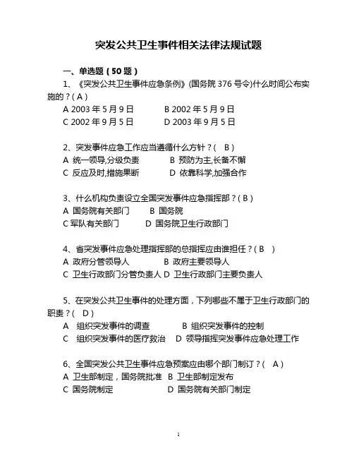 突发公共卫生事件相关法律法规试题-昆山