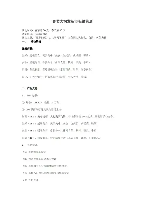 大润发超市春节促销策划方案