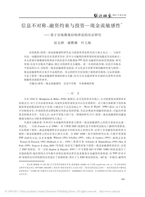 信息不对称_融资约束与投资_现金流敏感性_基于市场微观结构理论的实证研究