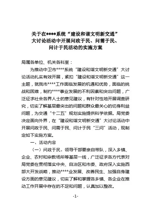 开展问政于民、问需于民、问计于民“三问”活动,现制定如下实施方案