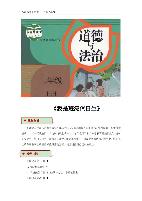 部编版道德与法治二上 【教学设计】《我是班级值日生》(人教)