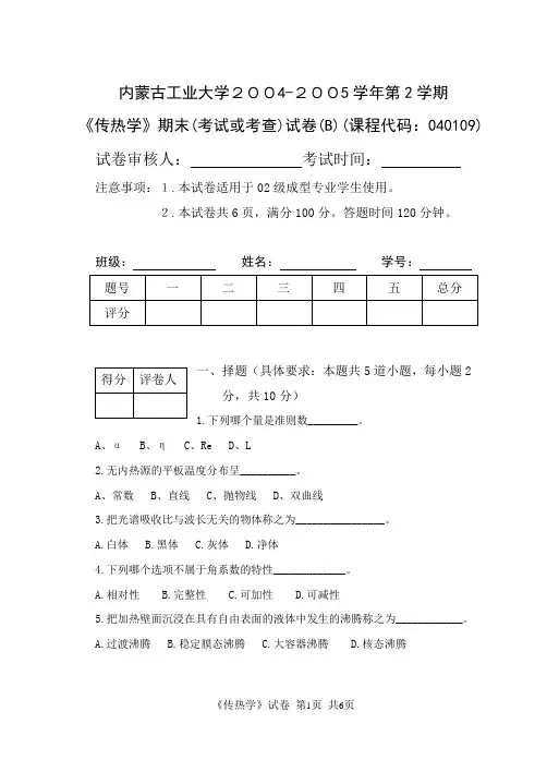 传热学试卷B