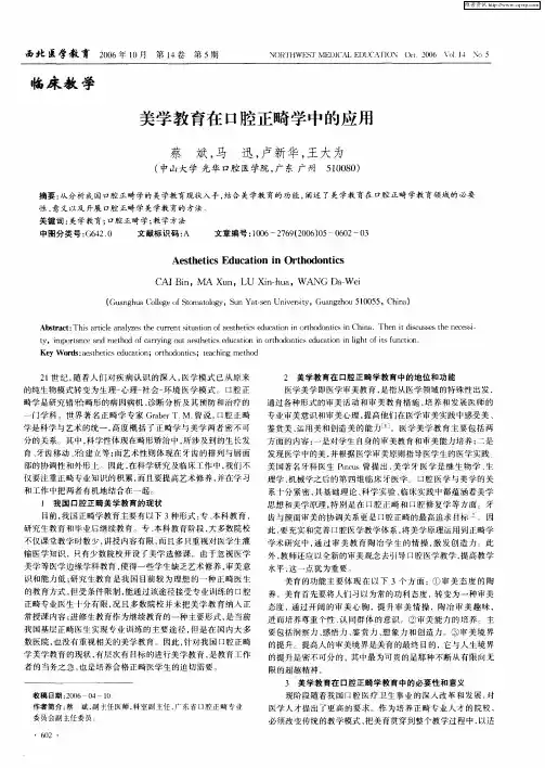 美学教育在口腔正畸学中的应用