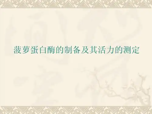 菠萝蛋白酶的制备及其活力的测定