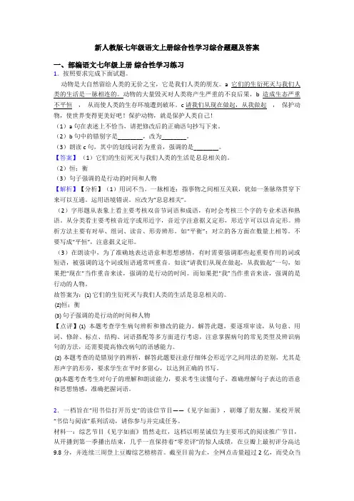 新人教版七年级语文上册综合性学习综合题题及答案