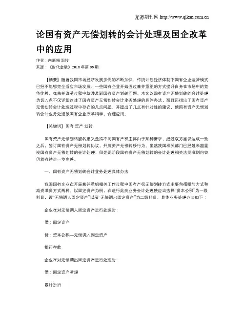 论国有资产无偿划转的会计处理及国企改革中的应用