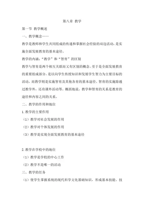 教育学第八章汇总