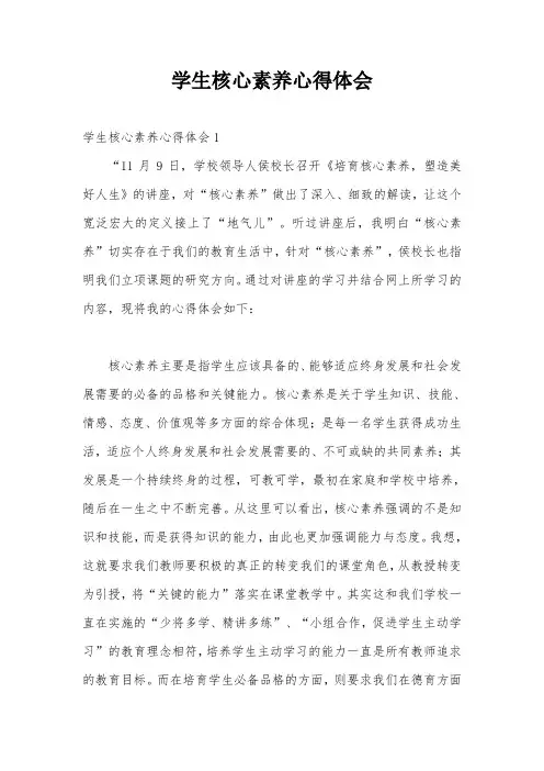 学生核心素养心得体会