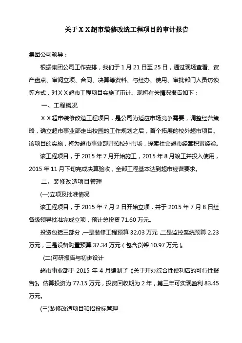 关于XX超市装修改造工程项目的审计报告