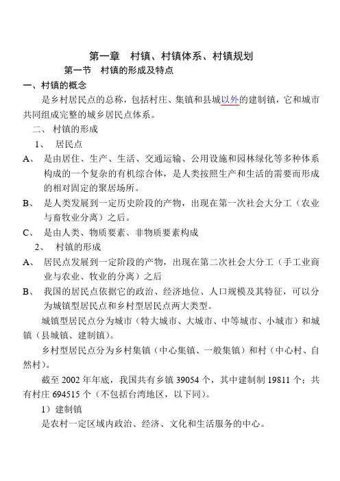 村镇与村镇规划