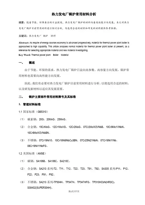 火力发电厂锅炉常用材料分析