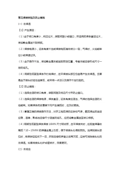 常见焊接缺陷及防止措施