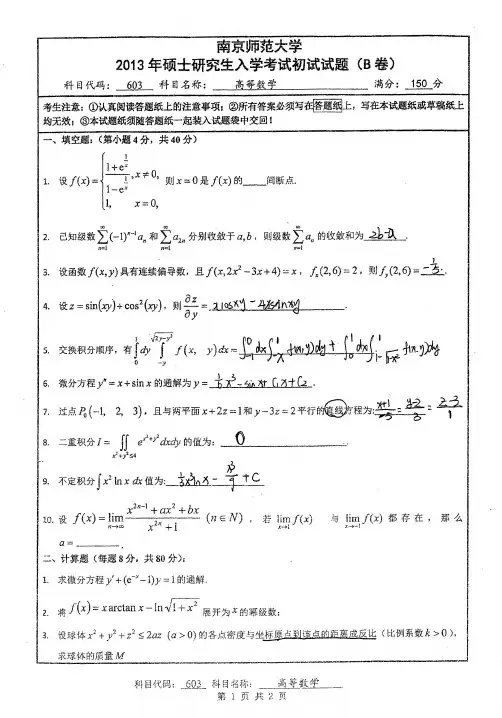 南京师范大学高等数学2013