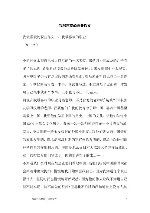 我最喜爱的职业作文