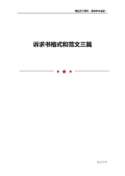 诉求书格式和范文三篇