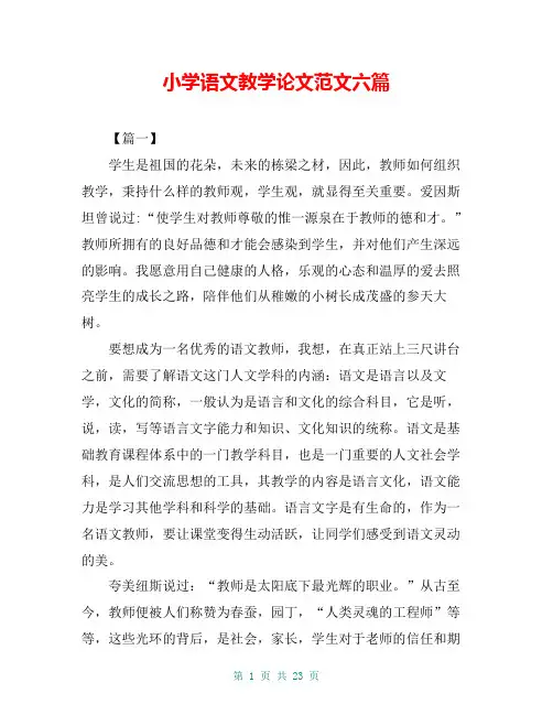 小学语文教学论文范文六篇