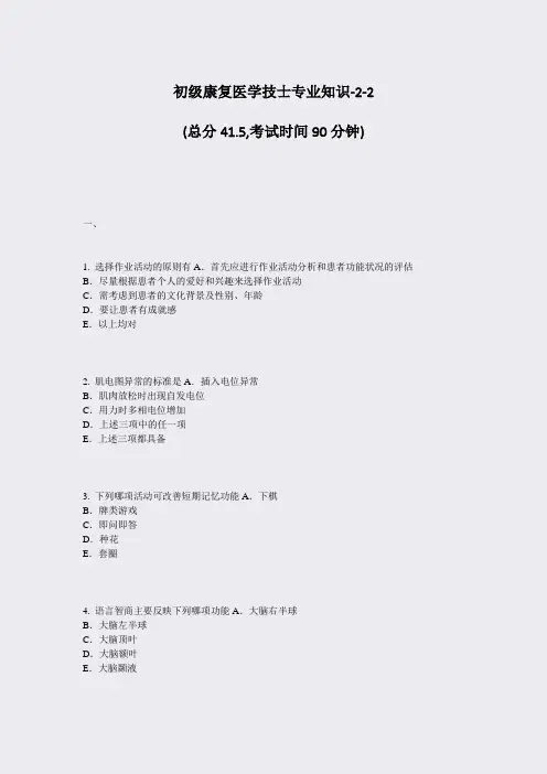 初级康复医学技士专业知识-2-2_真题-无答案