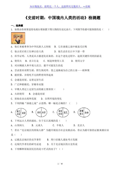人教部编版初中历史七年级上册第一单元《史前时期：中国境内人类的活动》检测题(含答案)