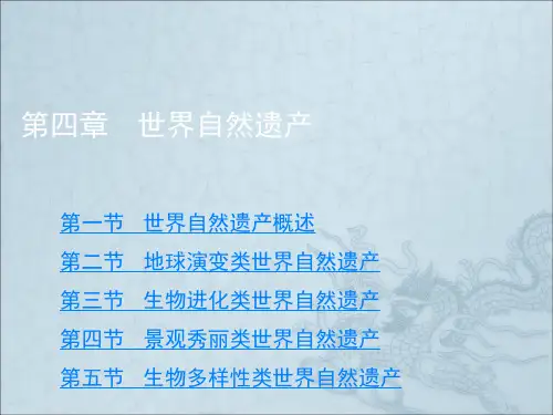 《世界自然遗产》PPT课件