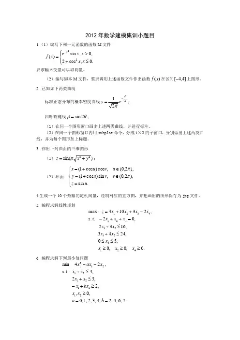 2012年数学建模集训小题目
