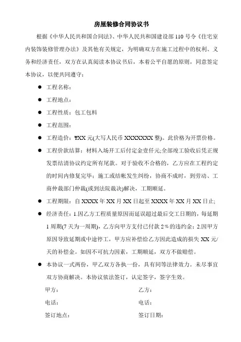 房屋装修合同协议书