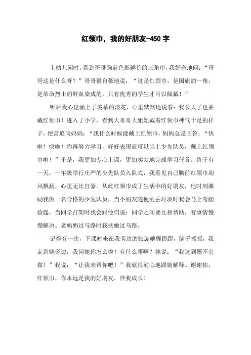 红领巾,我的好朋友-450字五年级作文写人
