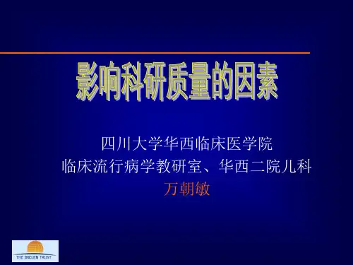 影响科研质量的因素
