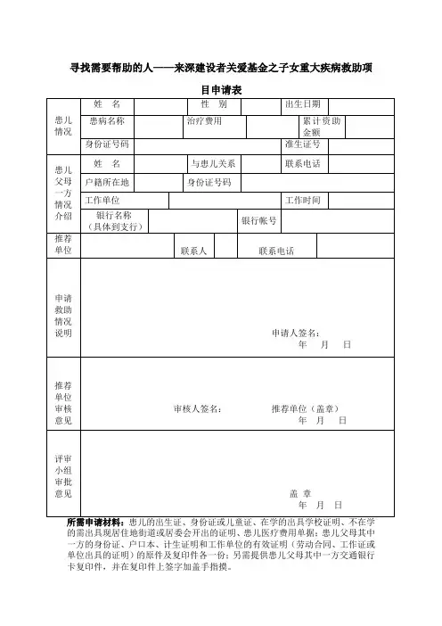 寻找需要帮助的人——来深建设者关爱基金子女重大疾病救助项目申请表