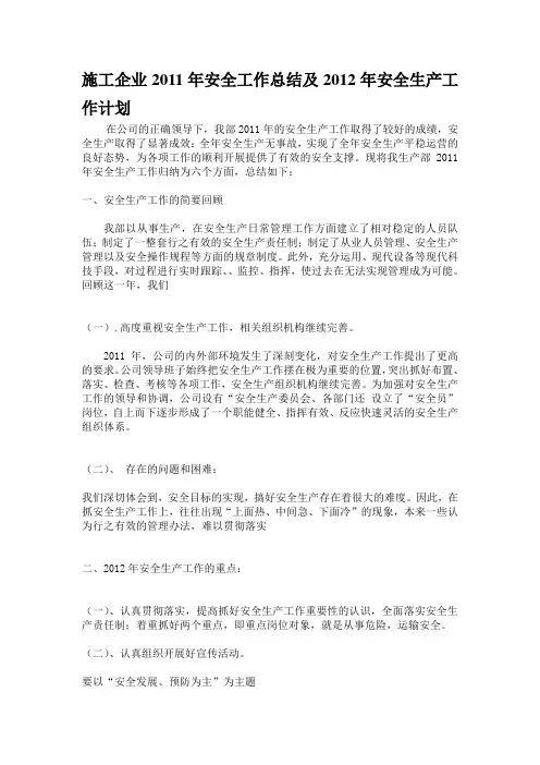 施工企业2011年安全总结及2012年安全生产工作计划