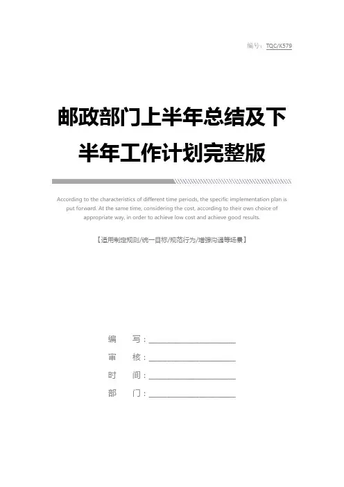 邮政部门上半年总结及下半年工作计划完整版