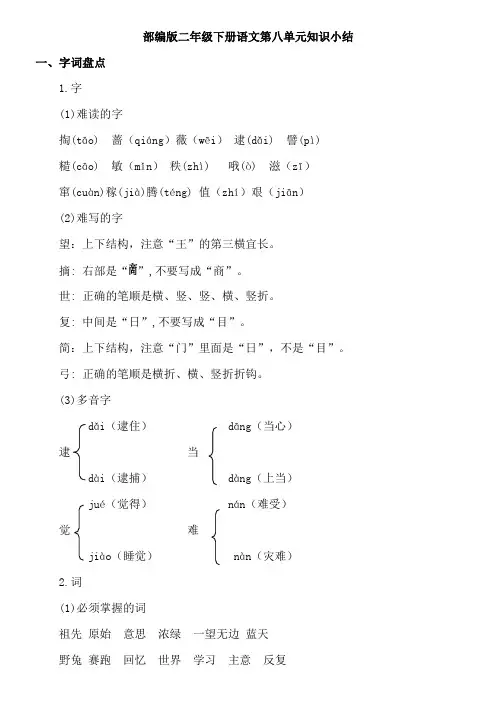 部编版二年级下册语文第八单元知识梳理
