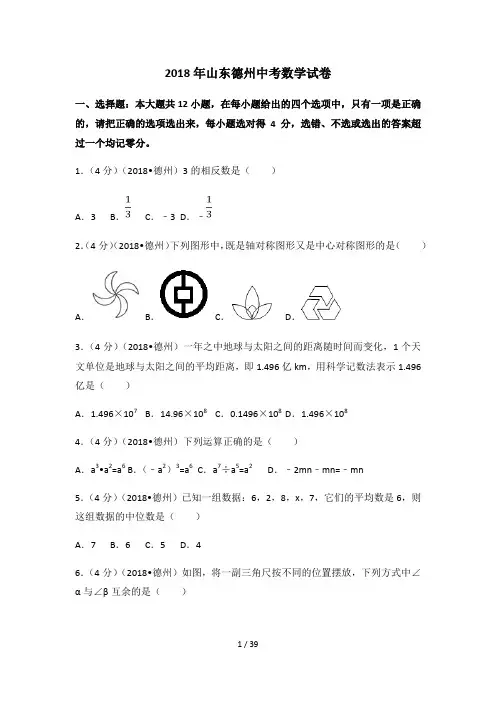 2018年山东省德州市中考数学试卷(含答案解析版)
