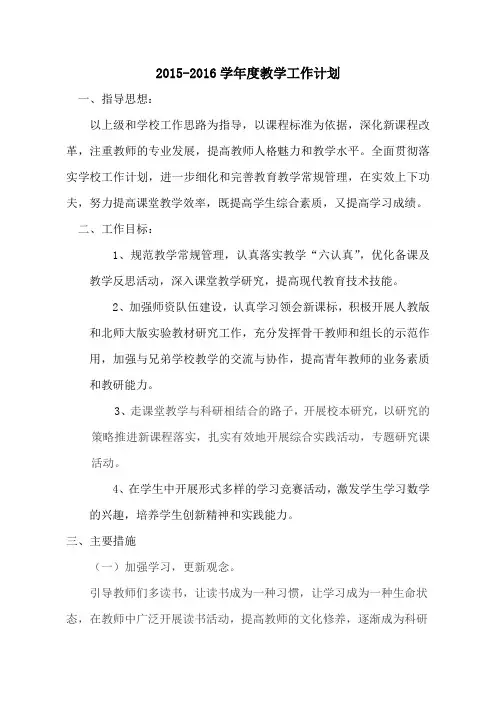 15-16学年上期教导处教学计划