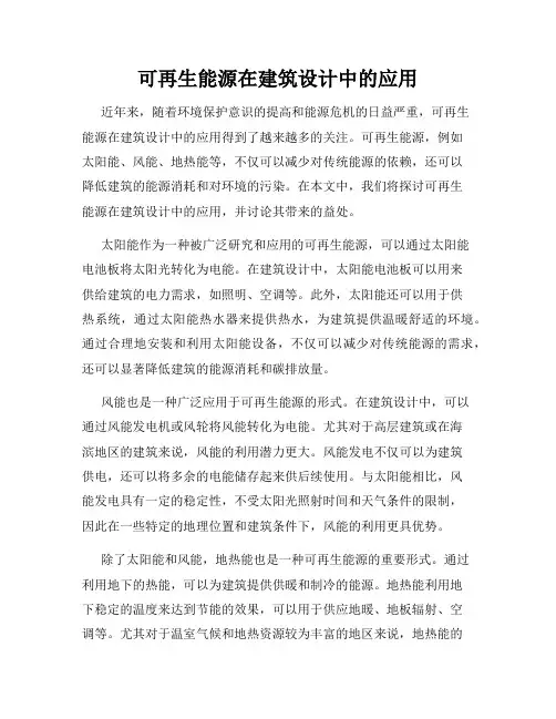 可再生能源在建筑设计中的应用