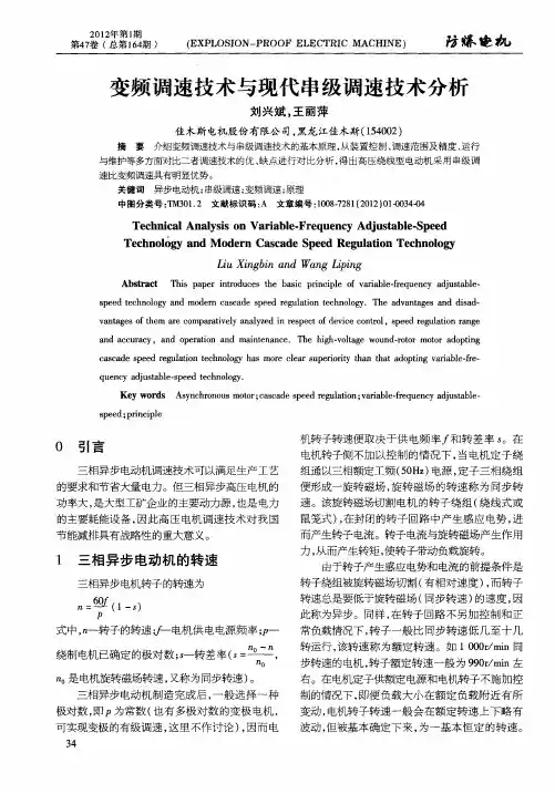 变频调速技术与现代串级调速技术分析