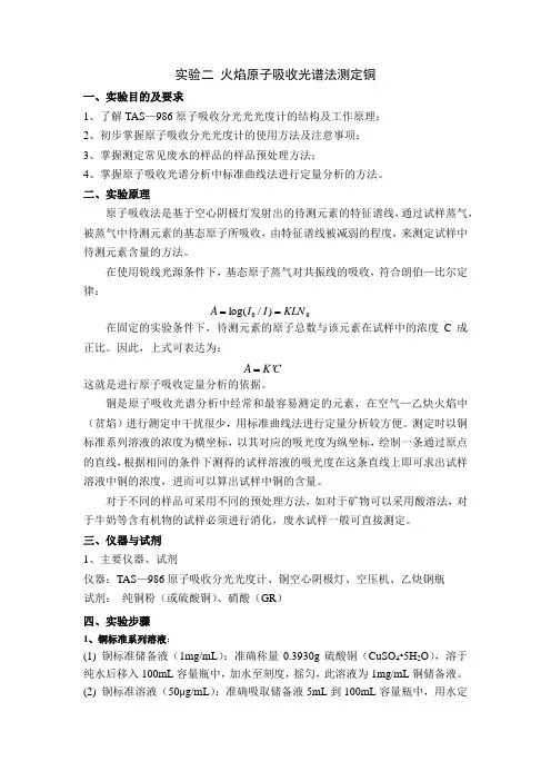 火焰原子吸收光谱法测定铜