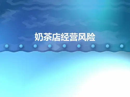 奶茶店经营风险
