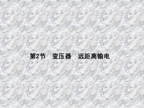 2014届物理第一轮总复习精讲课件：10.2变压器 远距离输电