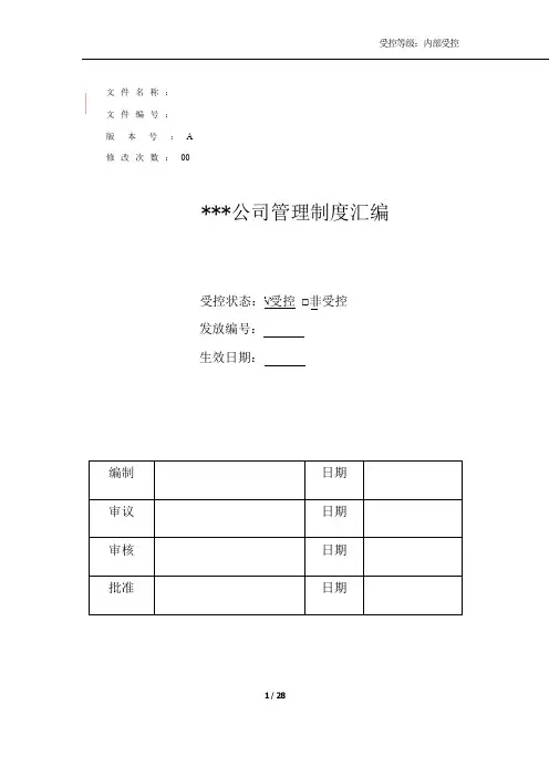 (完整版)公司管理制度汇编