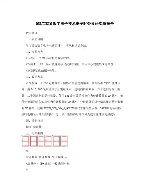 MULTISIM数字电子技术电子时钟设计实验报告
