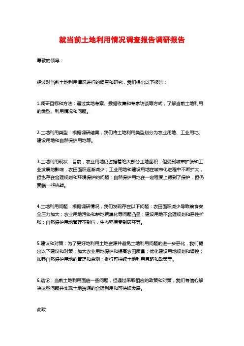 就当前土地利用情况调查报告调研报告